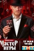 Мастер игры