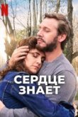 Сердце знает