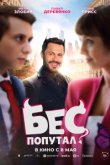Бес попутал