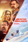 Дело на миллион Дело на миллион
