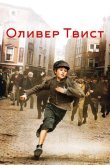 Оливер Твист