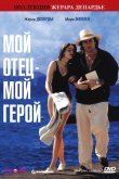 Мой отец - мой герой