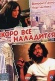 Скоро все наладится