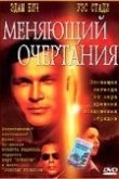 Меняющий очертания