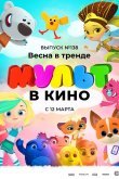 МУЛЬТ в кино 138. Весна в тренде