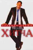 Правила съема: Метод Хитча