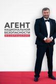 Агент национальной безопасности. Возвращение