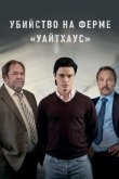 Убийство на ферме «Уайтхаус»