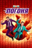 Погоня