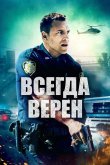 Всегда верен