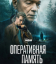 Сериал Оперативная память (2025)