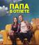 Сериал Папа в отлёте (2024)