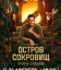 Сериал Остров сокровищ. Знаки судьбы (2024)