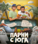 Сериал Парни с юга (2025)
