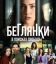 Сериал Беглянки, в поисках свободы (2024)