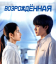 Сериал Возрождённая (2025)