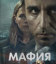 Сериал Мафия (2024)