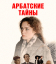 Сериал Арбатские тайны (2021)