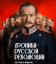 Сериал Хроники русской революции (2025)