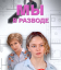 Сериал Мы в разводе (2025)