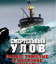 Сериал Смертельный улов (2005)