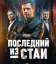 Сериал Последний из стаи (2023)