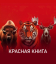 Сериал Красная книга (2022)