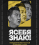 Сериал Я себя знаю! (2020)