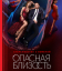 Сериал Опасная близость (2025)