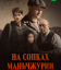 Сериал На сопках Маньчжурии (2025)