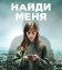 Сериал Найди меня (2023)