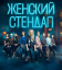 Сериал Женский стендап (2020)