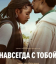 Сериал Навсегда с тобой (2025)