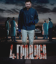 Сериал 4 градуса (2025)