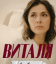 Сериал Виталя (2025)