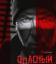 Сериал Опасный (2025)