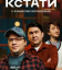 Сериал Кстати (2023)