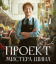 Сериал Проект мистера Щина (2025)