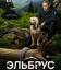 Сериал Эльбрус (2025)
