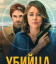 Сериал Убийца