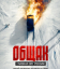 Сериал Общак. Главная ОПГ России (2025)