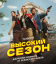 Сериал Высокий сезон (2025)