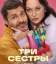 Сериал Три сестры (2025)