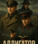 Сериал Аллигатор