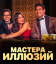 Сериал Мастера иллюзий (2024)