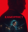 Сериал Каморрист (2023)