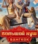Сериал Большой куш. Бангкок (2025)