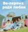 Сериал Во-первых, ради любви (2025)