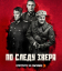 Сериал По следу зверя (2025)