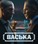 Сериал Васька (2025)
